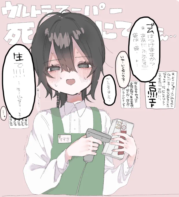 普段からそういうことしか考えてないド陰キャドラッグストア店員のすずきさん 