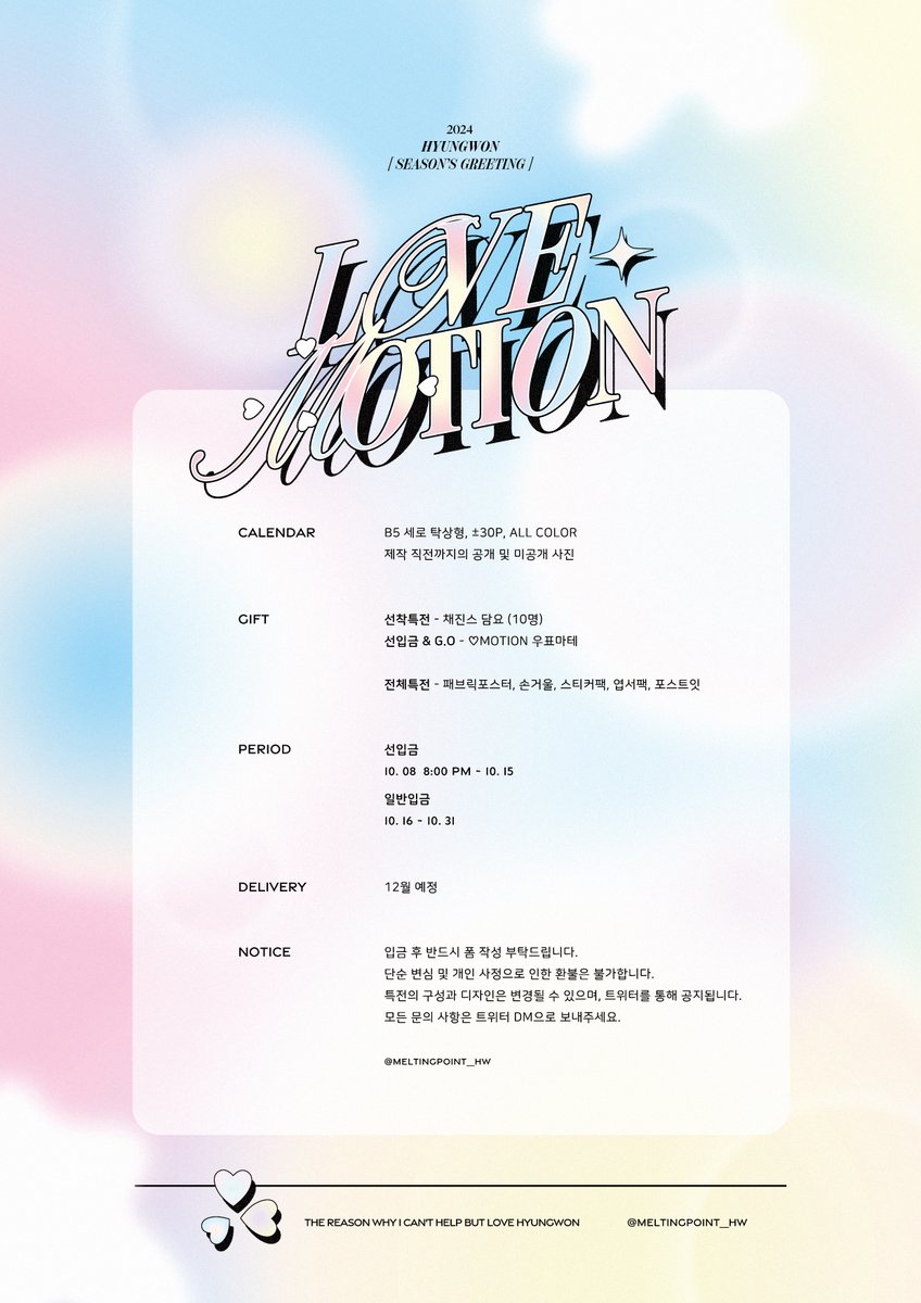 ⠀
 ⠀❝ 𝐋𝐎𝐕𝐄 𝐌𝐎𝐓𝐈𝐎𝐍 🫶🏻 ❞
⠀
 ⠀2024 season's greeting
⠀ ⓒmeltingpoint_hw

⠀▪23. 10. 08⠀8:00 PM ~
⠀▪witchform.com/deposit_form/4…

⠀ RT 추첨 두 분께 시그를 드립니다.ᐟ
⠀