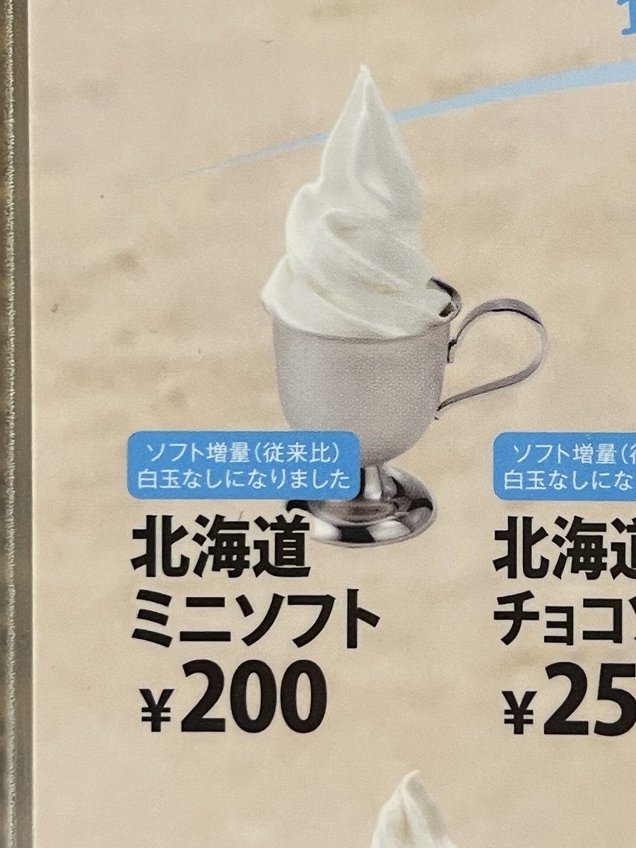 びっくりドンキーの北海道ミニソフト、春のリニューアルで「ソフト増量