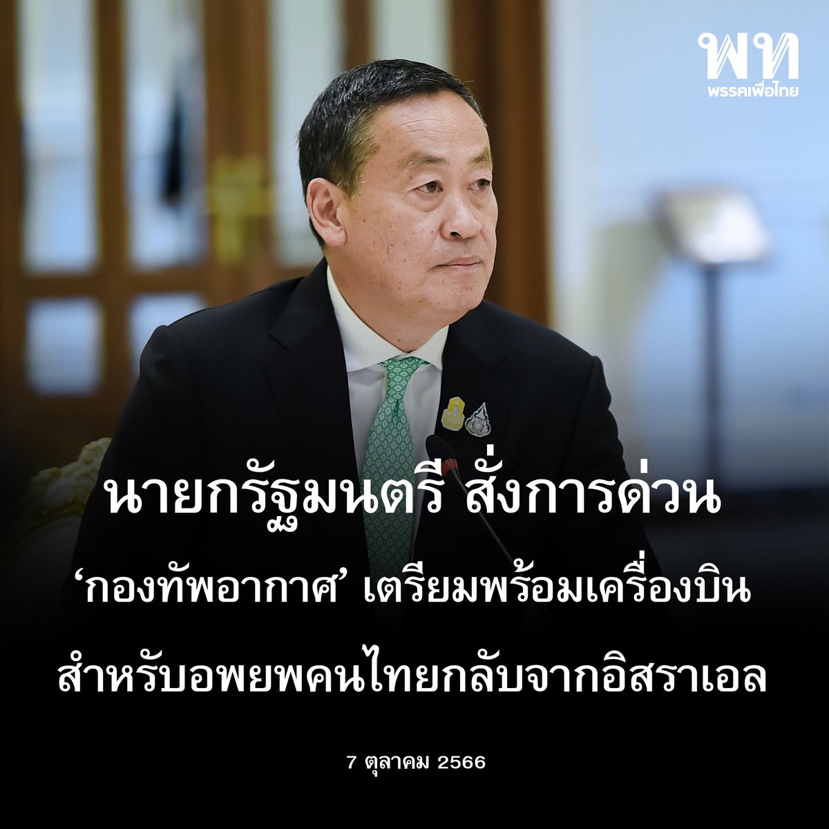 PheuThaiParty's tweet photo. • นายกรัฐมนตรี สั่งการด่วน  ‘กองทัพอากาศ’ เตรียมพร้อมเครื่องบินอพยพคนไทยกลับจากอิสราเอล • 

ชัย วัชรงค์ @MorChai_PTP โฆษกประจำสำนักนายกรัฐมนตรี เปิดเผยถึงกรณีการเกิดเหตุการณ์ฉุกเฉินในอิสราเอล ที่มีรายงานข่าวว่าถูกจรวดจากเขตฉนวนกาซาของปาเลสไตน์ ยิงถล่มและมีผู้บาดเจ็บ ขณะนี้สถานการณ์ยังไม่สงบ และได้ประกาศภาวะสงครามในอิสราเอลแล้วนั้น

เศรษฐา ทวีสิน @Thavisin นายกรัฐมนตรีและ รมว.คลัง ได้ติดตามแนวโน้มสถานการณ์ พร้อมกำชับให้สถานทูตไทย ณ กรุงเทลอาวีฟ ช่วยดูแล ช่วยเหลือคนไทย โดยเร่งด่วน ซึ่งคนไทยในอิสราเอล สามารถติดต่อเบอร์ Hotline สถานทูตฯ เทลอาวีฟ ได้ที่ +972 54 6368150 ตลอด 24 ชั่วโมง 

นายกรัฐมนตรีห่วงใยและสั่งการให้สถานเอกอัครราชทูตฯ รวมทั้งหน่วยงานที่เกี่ยวข้องประสานการทำงานร่วมกันเพื่อช่วยดูแลพี่น้องคนไทย ทั้งนี้ ขอให้คนไทยในพื้นที่ ติดตามคำเตือนจากสถานเอกอัครราชทูตฯ อย่างต่อเนื่อง เพื่อความปลอดภัย

ทวิตเตอร์ (X) ไทยคู่ฟ้า @thaigov1 โพสต์ข้อความเวลาประมาณ 08.32 น. ระบุ นายกรัฐมนตรีสั่งการด่วน ให้กองทัพอากาศเตรียมเครื่องบินเพื่ออพยพคนไทยกลับจากอิสราเอล 

ที่มา : https://t.co/CoWq5ejAlA
