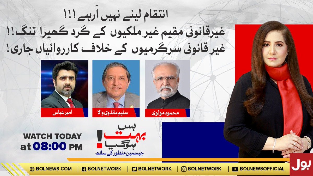 BOLNETWORK's tweet photo. انتقام لینے نہیں آرہے!!!
غیرقانونی مقیم غیر ملکیوں کے گرد گھیرا  تنگ!!
غیر قانونی سرگرمیوں کے خلاف کارروائیاں جاری!
دیکھئے پروگرام بس بہت ہو گیا جیسمین منظور کے ساتھ 
رات 8 بجے صرف بول نیوز پر
#BOLNews #BusBohatHogaya 
@jasmeenmanzoor @ameerabbas84 @SaleemMandvi @MoulviMahmood https://t.co/qmao4Dw8tp
