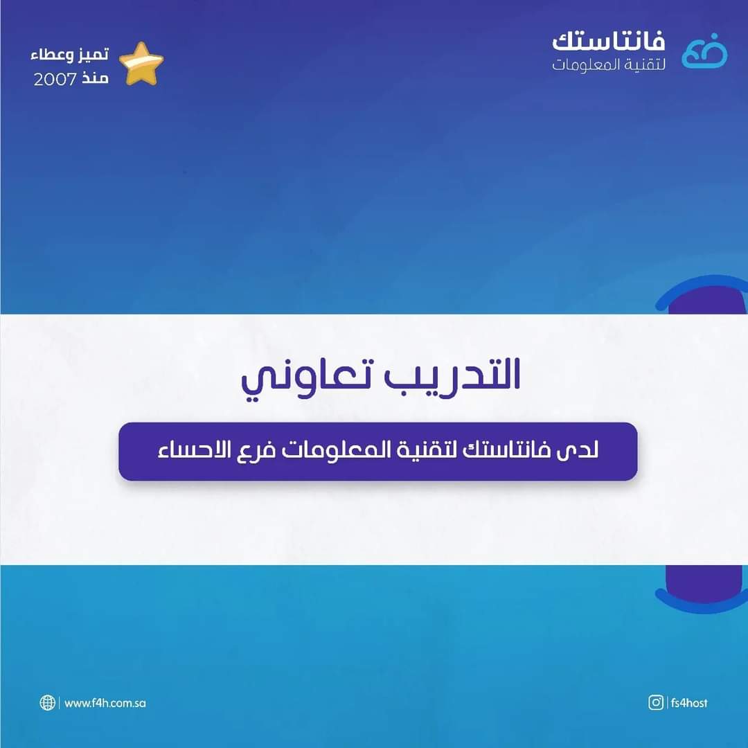 فرصة #تدريب_تعاوني  لدى فانتاستك لتقنية المعلومات
 فرع #الاحساء  للتخصصات التالية:
 - تسويق
 - موارد بشرية
 - نظم معلومات
 للتقديم يتم ارسال السيرة الذاتية + صورة من بطاقة الاحوال + خطاب الجامعة على Job@f4h.com.sa