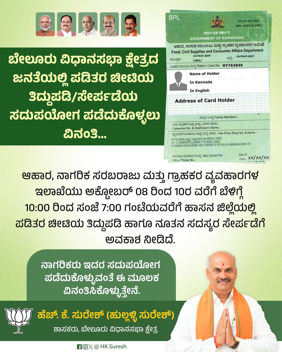 hksureshbjp's tweet photo. ಹಾಸನ ಜಿಲ್ಲೆಯಲ್ಲಿ ಇದೇ ಅಕ್ಟೋಬರ್ 8ರಿಂದ 10ರ ವರೆಗೆ ಬೆಳಿಗ್ಗೆ 10 ಗಂಟೆಯಿಂದ ಸಂಜೆ 7 ಗಂಟೆಯವರೆಗೆ ನಿಮ್ಮ ಪಡಿತರ ಚೀಟಿಯಲ್ಲಿ ತಿದ್ದುಪಡಿ ಅಥವಾ ಸೇರ್ಪಡೆಗೆ ಅವಕಾಶ ನೀಡಲಾಗಿದೆ.

ಬೇಲೂರು ವಿಧಾನಸಭಾ ಕ್ಷೇತ್ರದ ನಾಗರಿಕರು ಇದರ ಸದುಪಯೋಗ ಪಡೆದುಕೊಳ್ಳುವಂತೆ ವಿನಂತಿಸಿಕೊಳ್ಳುತ್ತೇನೆ.

 #Beluru #HKSuresh #RationCardCorrection https://t.co/Me1sB0nF8g