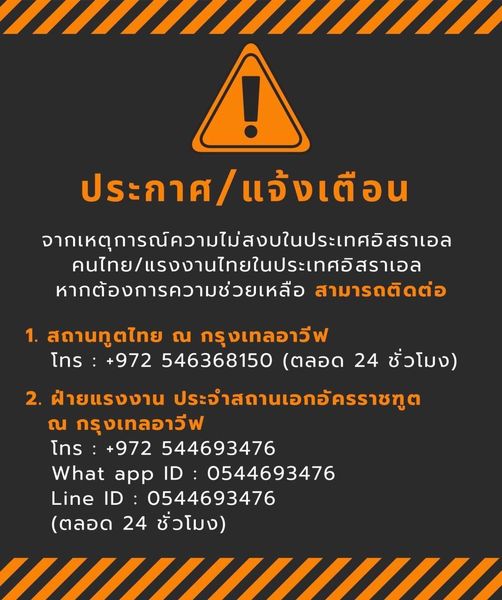 EJanNews's tweet photo. ด่วน! ช่วยกันแชร์ค่ะ ข้อมูลจาก กระทรวงแรงงาน เปิดเผย เหตุจรวดโจมตี ที่ ประเทศอิสราเอล มี 2 คนไทย เป็นสามีภรรยา ถูกจับตัวอยู่ตอนนี้ 
สถานการณ์ ยังมีรุนแรงต่อเนื่อง ซึ่งมีคนไทยทำงานอยู่ที่ 
 #อิสราเอล  ประมาณ 29,900 คน หากต้องการความช่วยเหลือ ติดต่อตามเบอร์ ได้เลยค่ะ 
ขอให้ทุกคนปลอดภัย
#Israel