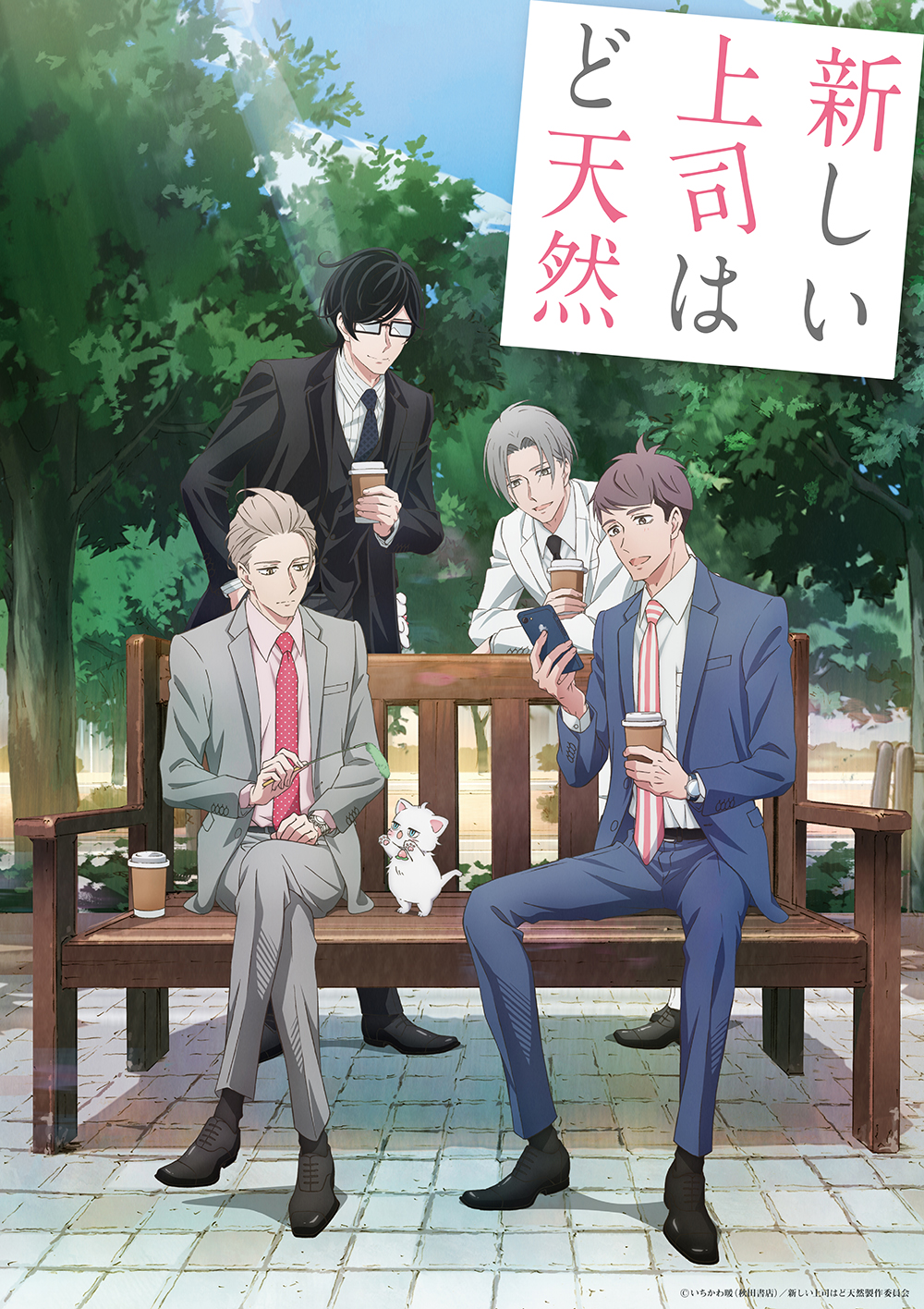 TVアニメ「新しい上司はど天然」公式 on X