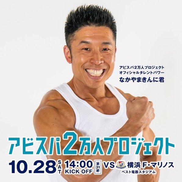 context_j's tweet photo. #アビスパ福岡 #アビスパ2万人プロジェクト #なかやまきんに君 #fmalinos #jleague #contextj https://t.co/TpCYyKSwPT