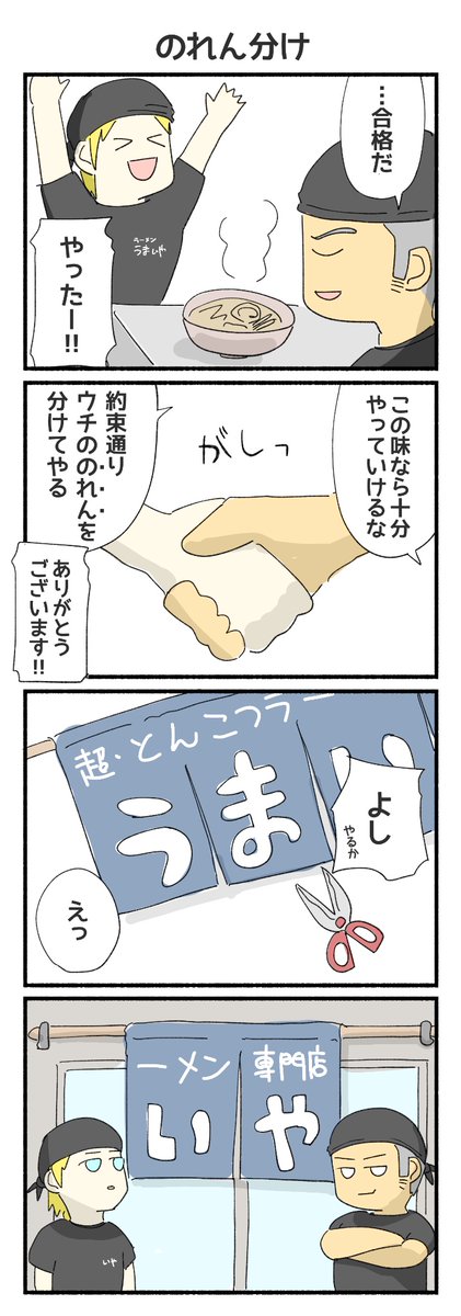 のれん分け
#4コマ #4コマ漫画 #再掲 