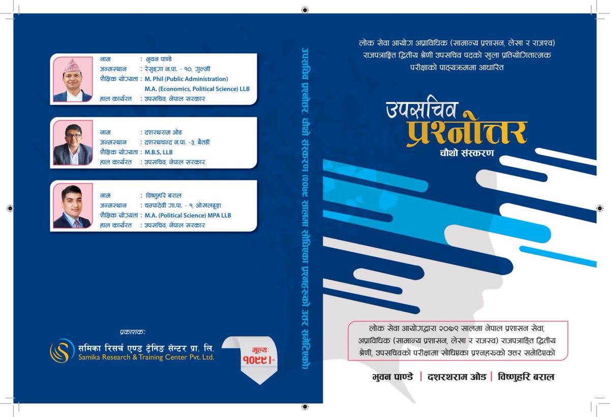 वि.स.२०७९ सालमा लोकसेवा आयोगबाट लिएको रा.प. द्वितीय श्रेणी, नेपाल प्रशासन सेवा (सा.प्र./लेखा र राजस्व समूह) को उपसचिव पदमा  आ.प्र. तथा खुला प्रतिस्पर्धात्मक परीक्षामा  सोधिएका प्रश्नहरुको उत्तर समेटिएको उपसचिव प्रश्नोत्तर छिटै बजारमा आउँदैछ ।