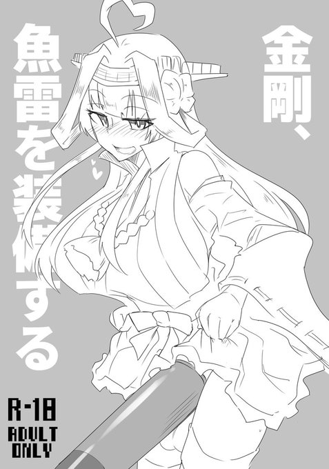 ふたけっとの新刊はこんな感じです。

10年ぶりに金剛Chanの本になってます( ・ิω・ิ)
16P、300円で頒布予定です。 