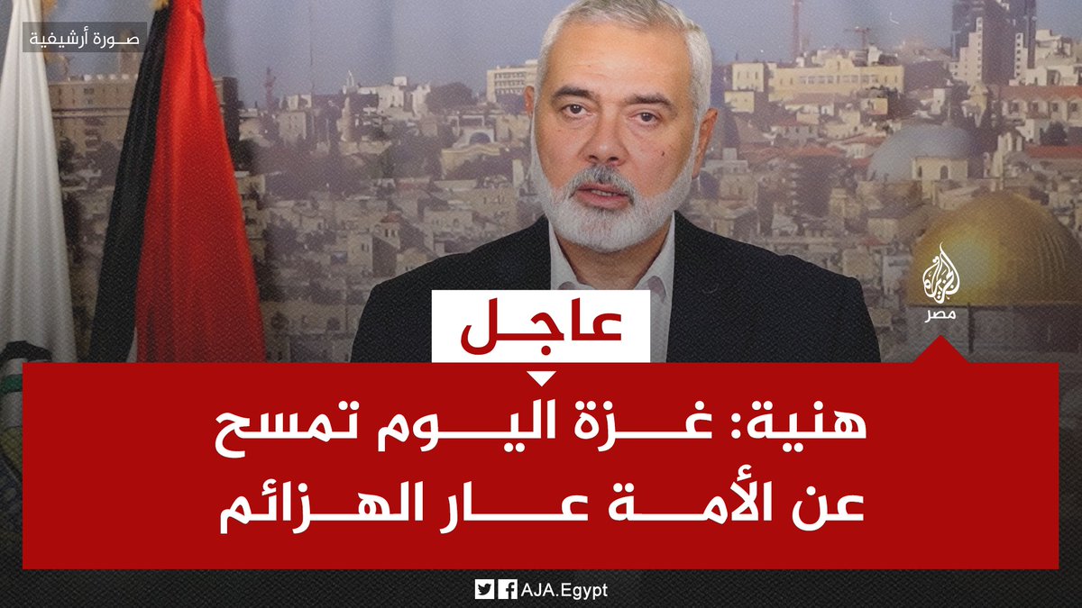 AJA_Egypt's tweet photo. عاجل | #هنية: #غزة اليوم تمسح عن الأمة عار الهزائم https://t.co/fqYTVig3pr