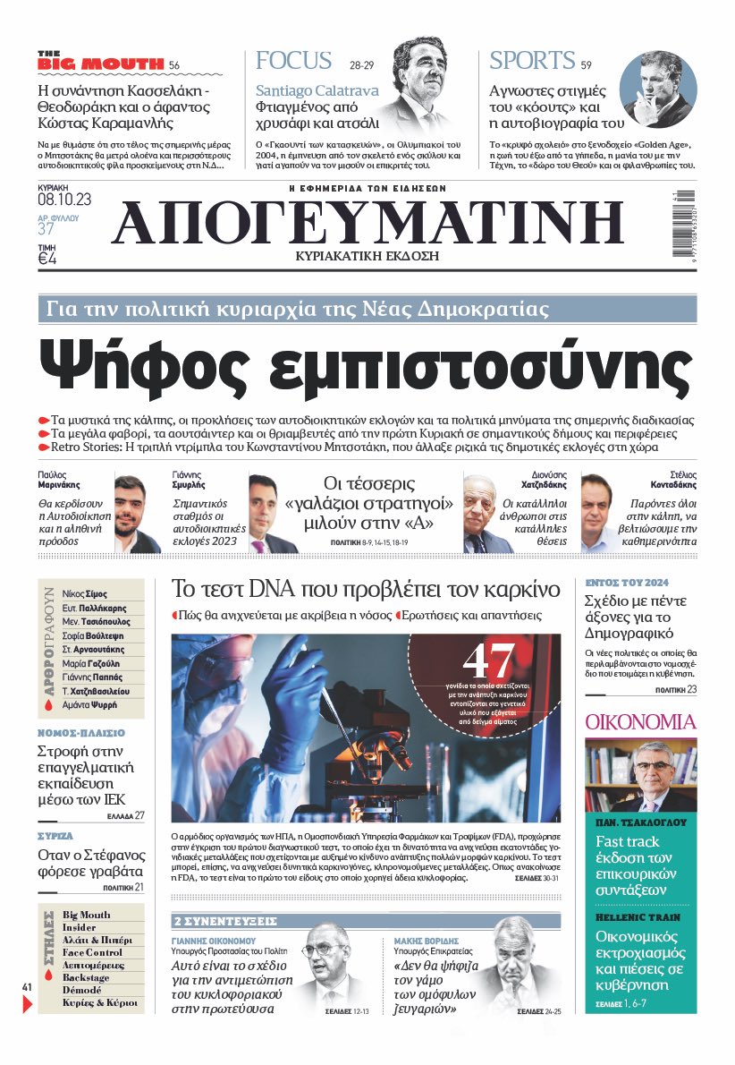 Η ανανεωμένη Απογευματινή της Κυριακής έρχεται με ένα εξαιρετικό αφιέρωμα στην αυτοδιοικητικές εκλογές. Με ρεπορτάζ, σχόλια και τέσσερα άρθρα των γαλάζιων στρατηγών της αυριανής μάχης.