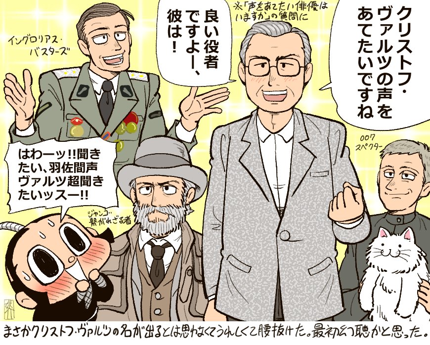 羽佐間道夫さんは以前、クリストフ・ヴァルツの声をあててみたいとおっしゃられていたことがクリストフ・ヴァルツ好きとしてむちゃくちゃ嬉しかったのです