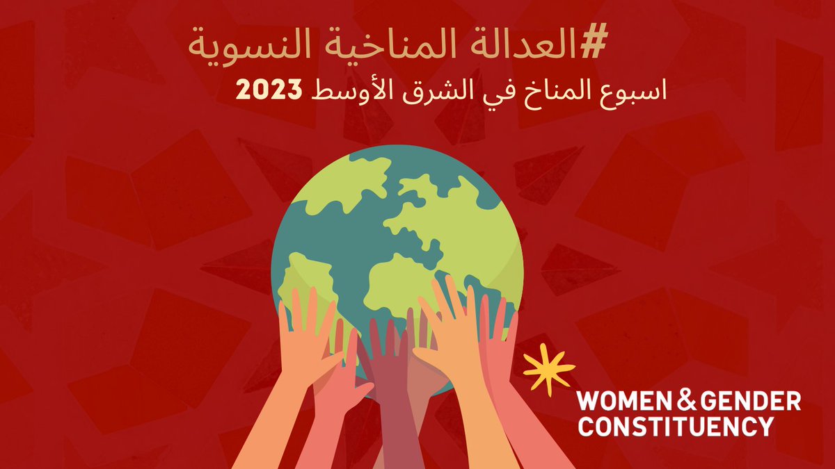 WGC_Climate's tweet photo. ู
ุน ุงูุชุฑุงุจูุง ู
ู ุฃุณุจูุน ุงูู
ูุงุฎ ูู ุงูุดุฑู ุงูุฃูุณุท ูุดู
ุงู ุฅูุฑูููุง ุจุฏุงุกู ู
ู ุงูุบุฏุ ุชุฎุชุชู
ุดุจูุชูุง ู
ู ุงูู
ุฏุงูุนูู ุนู # ุงูููุน ุงูุงุฌุชู
ุงุนู #ูุงูู
ูุงุฎ ูู ุงูู
ูุทูุฉ ุงุฌุชู
ุงุนูู
ูู
ุฏุฉ ููู
ูู ูุจู ุงูุญุฏุซ ุญูุซ ูุณุชุนุฏูู ูุฏุนู
#ุงูุนุฏุงูุฉ ุงูู
ูุงุฎูุฉ ุงููุณููุฉ!
ุชุงุจุนูุง ุฑุญูุชูุง ุนูู # MENACW2023
#MENAWGC
๐๐๐ผ๐ช๐ผ https://t.co/g7R91F0CqL