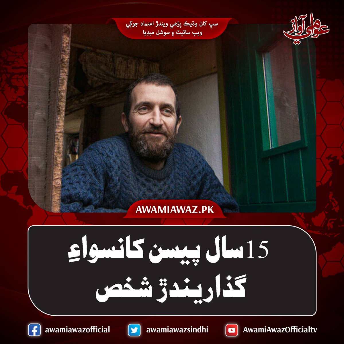 awamiawazsindhi's tweet image. 15 سال پيسن کانسواءِ گذاريندڙ شخص
وڌيڪ تفصيل لاءِ وزٽ ڪريو
awamiawaz.pk/1117613
#Themoneylessman #Markboyle #Internationalnews