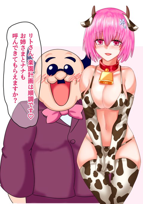 #toloveる 

校長とモモ 