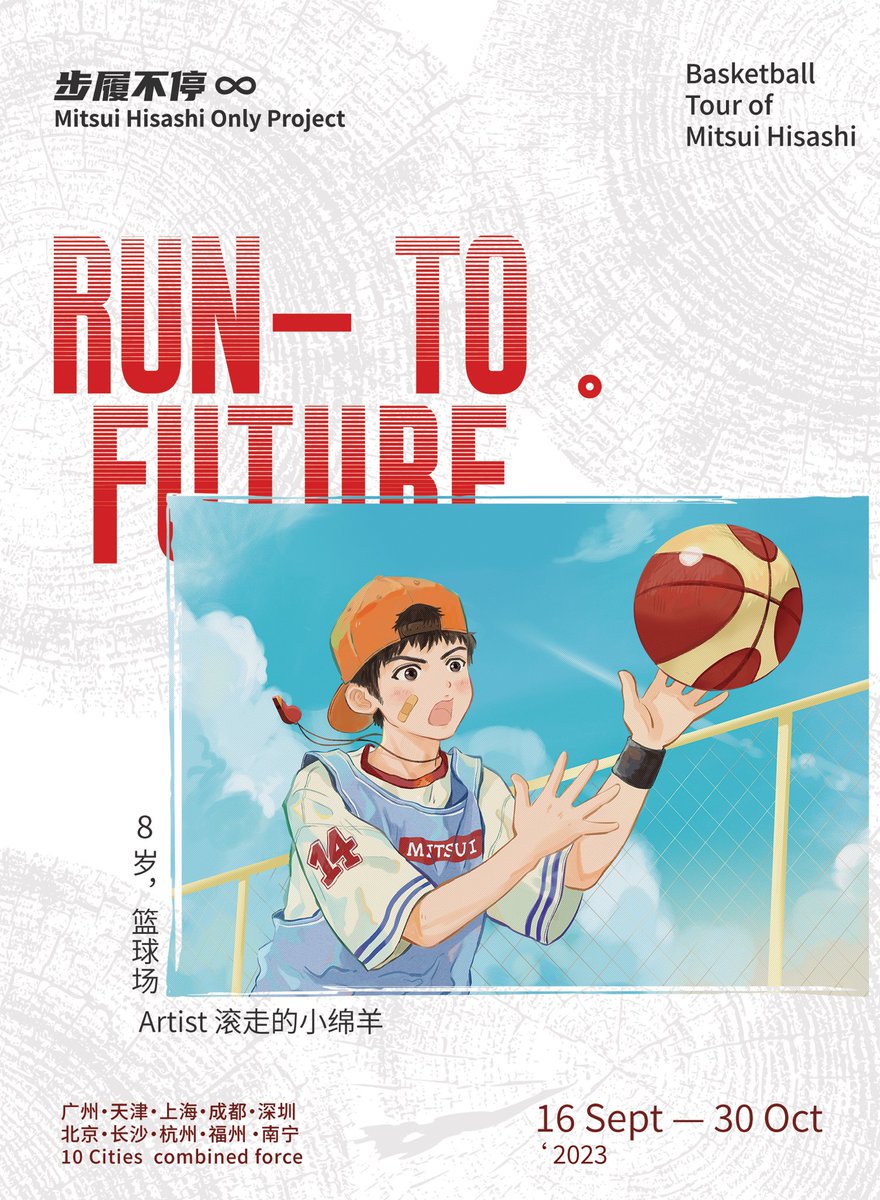 【RUN TO FUTURE】步履不停·三井寿only企划
画展·cafe·游园

♾️정대만 only 중국의 활동♾️
동인향 전시、테마카페、 가든파티

（24/45）画作公开，感谢滚走的小绵羊老师的支持！
#三井寿 #정대만