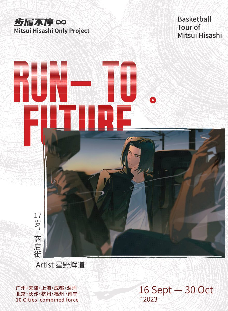 【RUN TO FUTURE】步履不停·三井寿only企划
画展·cafe·游园

♾️정대만 only 중국의 활동♾️
동인향 전시、테마카페、 가든파티

（25/45）画作公开，感谢星野辉道老师的支持！
#三井寿 #정대만
