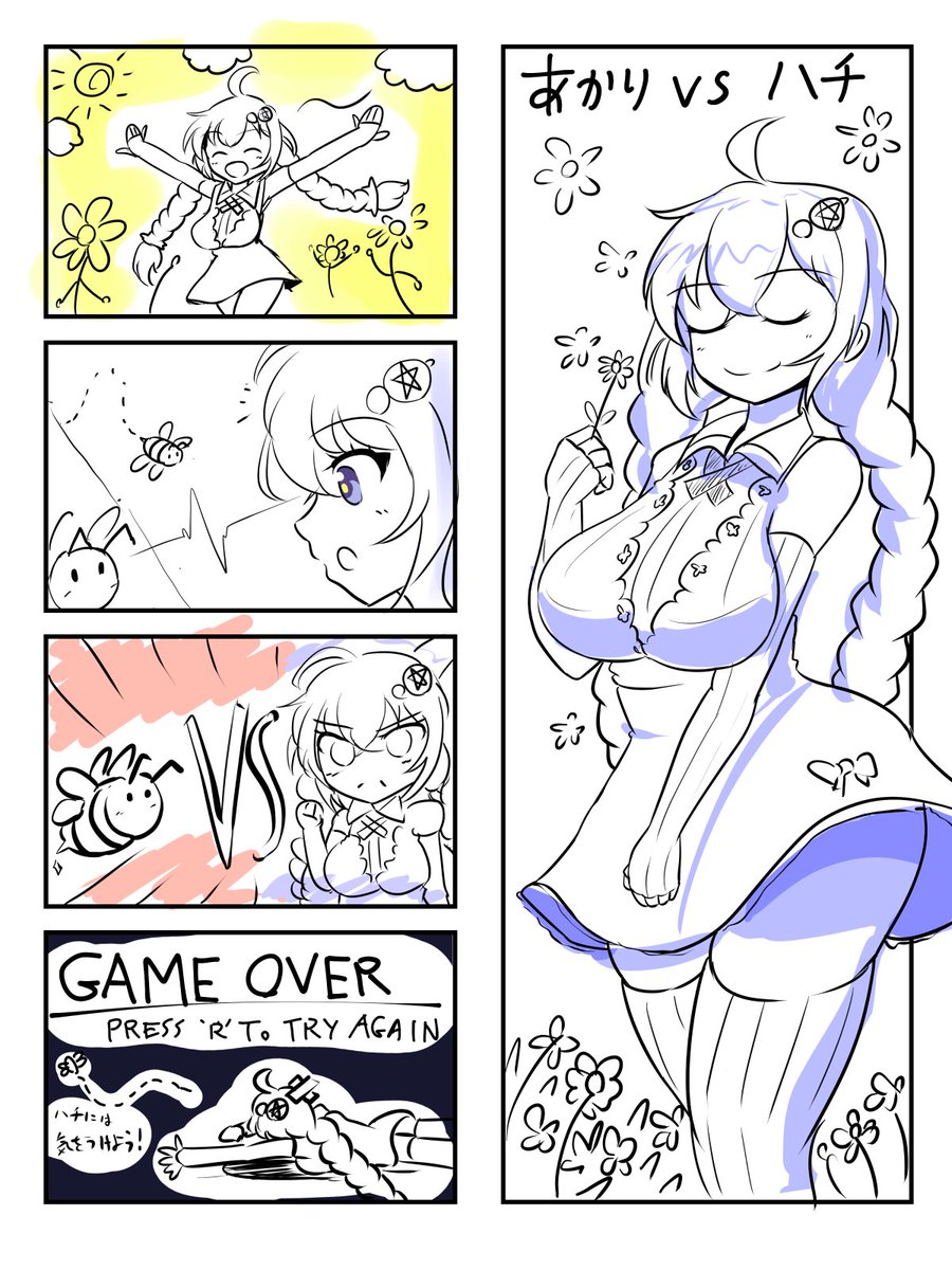 あかりVSハチ 