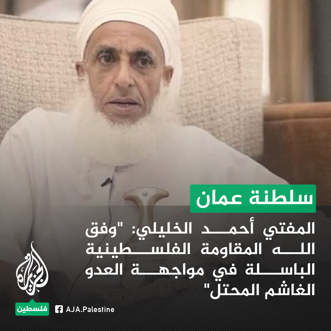 AJA_Palestine's tweet image. مفتي سلطنة عمان أحمد الخليلي معلقاً على #عملية_طوفان_الأقصى: "وفق الله المقاومة الفلسطينية الباسلة في دفاعها عن حقوقها المشروعة واستبسالها في مواجهة العدو الغاشم المحتل"
#الجزيرة