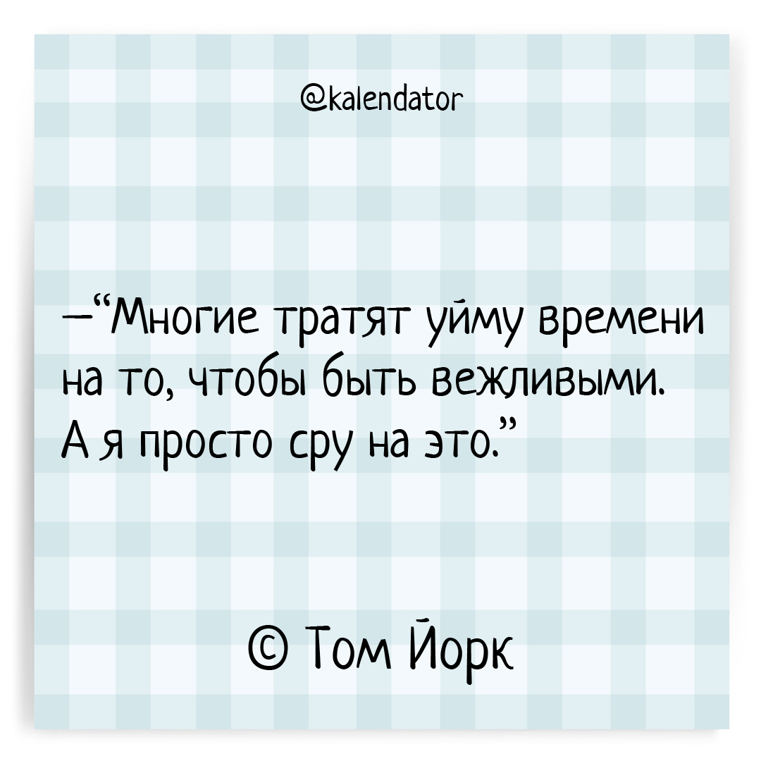 kalendator's tweet photo. [55 лет назад] 7 октября 1968 года родился Том Йорк.

📃 Одна из его цитат:

“Многие тратят уйму времени на то, чтобы быть вежливыми. А я просто сру на это.” © Том Йорк

❔ А как считаете Вы ❔

🗓️ #7октября

👤 #томйорк

📎 #календатор_вежливость

#kalendator #календатор #цитаты https://t.co/KilKLuWT8W