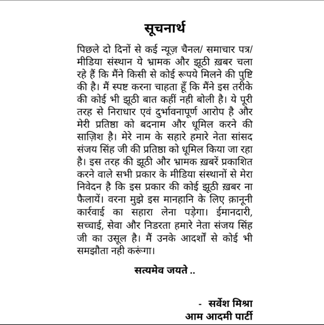 sharadsharma's tweet photo. संजय सिंह के करीबी सर्वेश मिश्रा ने बयान जारी किया

सर्वेश मिश्रा (@SarveshMishra_ ) ने कहा-

- पिछले दो दिनों से कई न्यूज़ चैनल, समाचार पत्र और मीडिया संस्थान भ्रामक और झूठी खबर चला रहे हैं कि मैंने किसी से कोई रुपए मिलने की पुष्टि की है

- मैं स्पष्ट करना चाहता हूं कि मैंने इस तरह की कोई भी झूठी बात कहीं नहीं बोली है

- ये पूरी तरह से निराधार और दुर्भावनापूर्ण आरोप है और मेरी प्रतिष्ठा को बदनाम और धूमिल करने की साज़िश है

- मेरे नाम के सहारे हमारे नेता संजय सिंह की प्रतिष्ठा को धूमिल किया जा रहा है

- निवेदन है कि मीडिया इस प्रकार की झूठी खबर ना फैलाएं वरना मुझे मानहानि के लिए कानूनी कार्रवाई का सहारा लेना पड़ेगा

- ईमानदारी, सच्चाई, सेवा और निडरता हमारे नेता संजय सिंह का उसूल है और मैं उनके आदर्शों से कोई समझौता नहीं करूंगा

शुक्रवार को ED ने सर्वेश मिश्रा से 9 घंटे की पूछताछ की थी

ED ने यह दावा किया है कि संजय सिंह को 2 करोड रुपए सर्वेश मिश्रा के जरिए ही पहुंचाए गए थे
