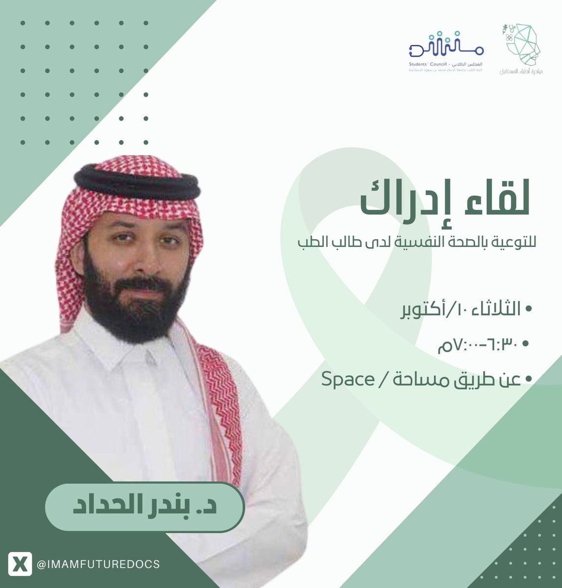 ImamFutureDocs's tweet image. ما مفهوم الصحة النفسية و ما أهميتها ؟ ما هي علاقة الصحة النفسية بالاداء الدراسي لطالب الطب ؟ كيف أحافظ على صحتي النفسية ؟ ، كل هذا و أكثر سيكون مع ضيفنا د.بندر الحداد استشاري الطب النفسي للاطفال و استاذ مساعد بكلية الطب بجامعة الامام محمد بن سعود السلامية .
كونوا على الموعد ⏳…