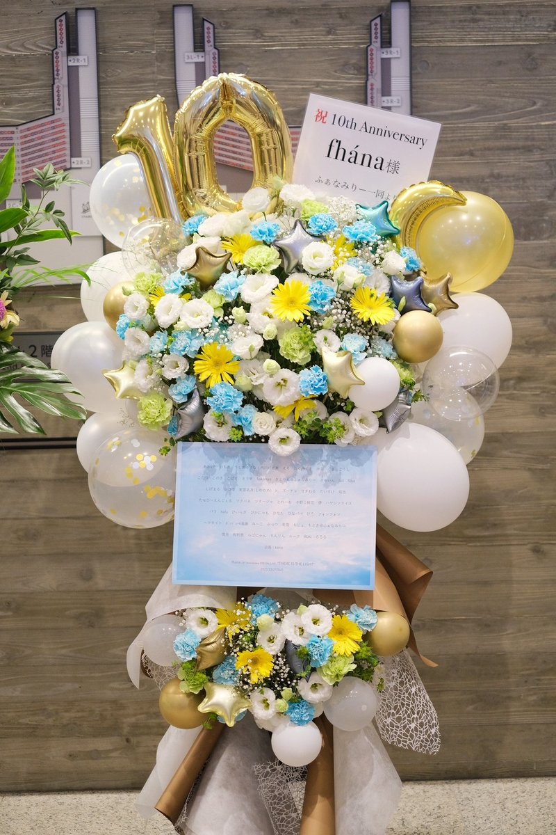 k_fh1016's tweet photo. fhánaデビュー10周年のお祝いに、ふぁなみりーの皆でお花を贈らせて頂きました💐 ベストアルバムのジャケット写真をイメージした色合いでお花をアレンジして頂き、ネームパネルは自分が撮った空の写真を使用しました💛💙 ご協力くださった55名の皆様、本当にありがとうございました…！✨
#fhána10th https://t.co/FEPsgYMQe0