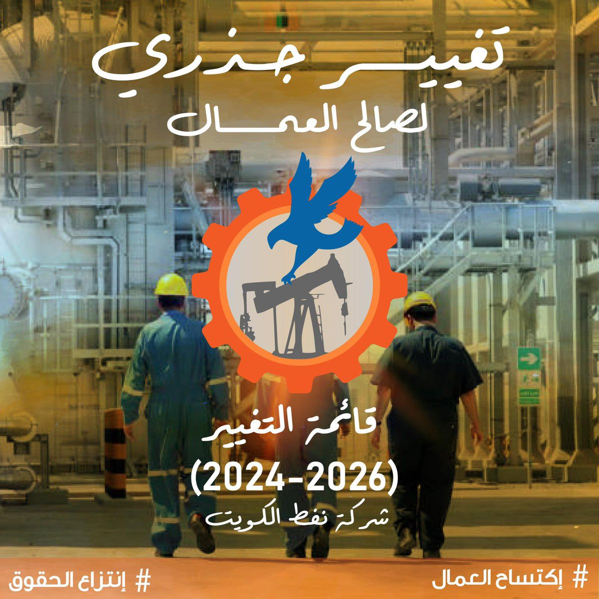قائمة النهج العمالي بشركة نفط الكويت tweet media