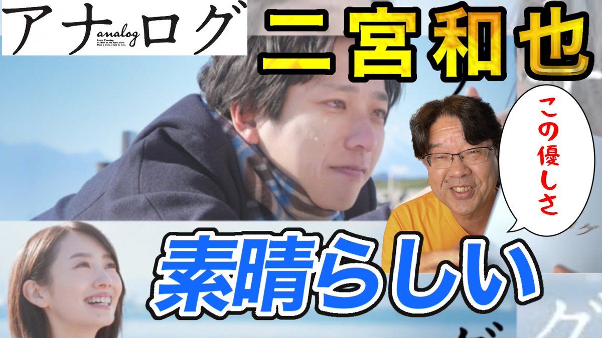 【アナログ】映画レビュー　良かった〜！！二宮和也さんの泣きが素晴らしい　携帯を持たない波瑠さんも素敵です　＃アナログ　＃二宮和也　＃波瑠 youtu.be/xdwiiaMc0ZU?si… <a href="/YouTube/">YouTube</a>より