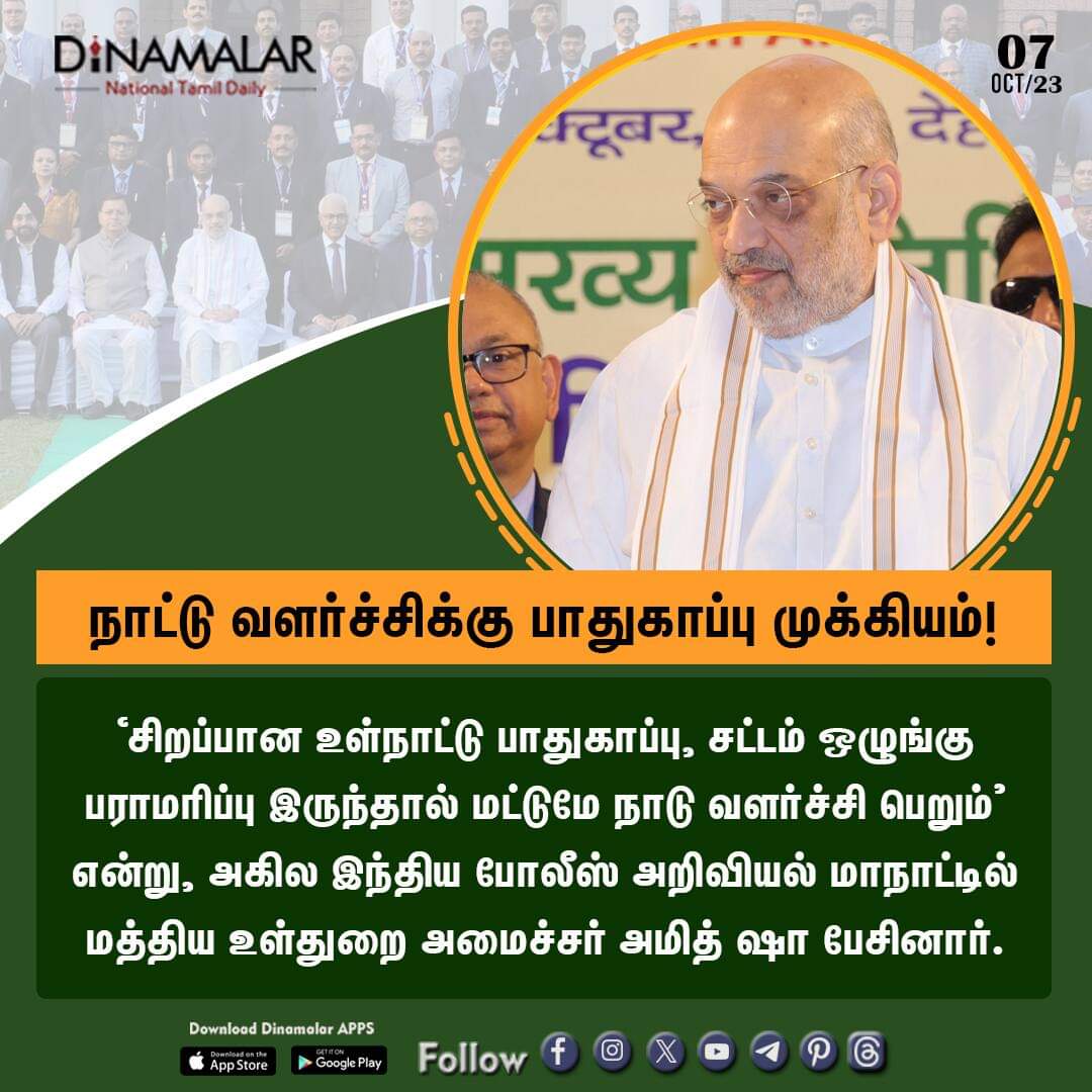 dinamalarweb's tweet photo. நாட்டு வளர்ச்சிக்கு பாதுகாப்பு முக்கியம்!
#AmitShah #AllIndiaPoliceScienceCongress #Uttarakhand.
  
 https://t.co/y4W3uzOWeZ https://t.co/cwtTiGfIur