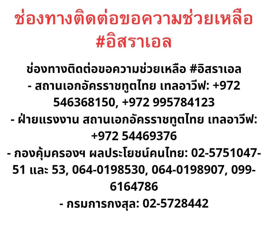 ขอแจ้ง #ช่องทางติดต่อหลัก เพื่อ #ขอความช่วยเหลือ เกี่ยวกับ #สงครามใน #อิสราเอล

ขอบคุณ/ที่มา เพจ วันนี้ก้าวไกลโกหกอะไร