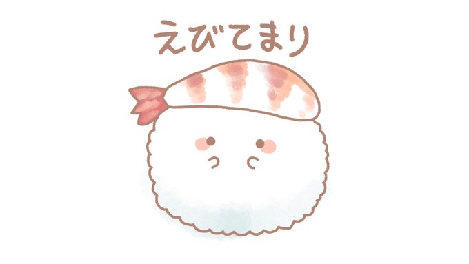 「寿司 天ぷら」のTwitter画像/イラスト(新着)