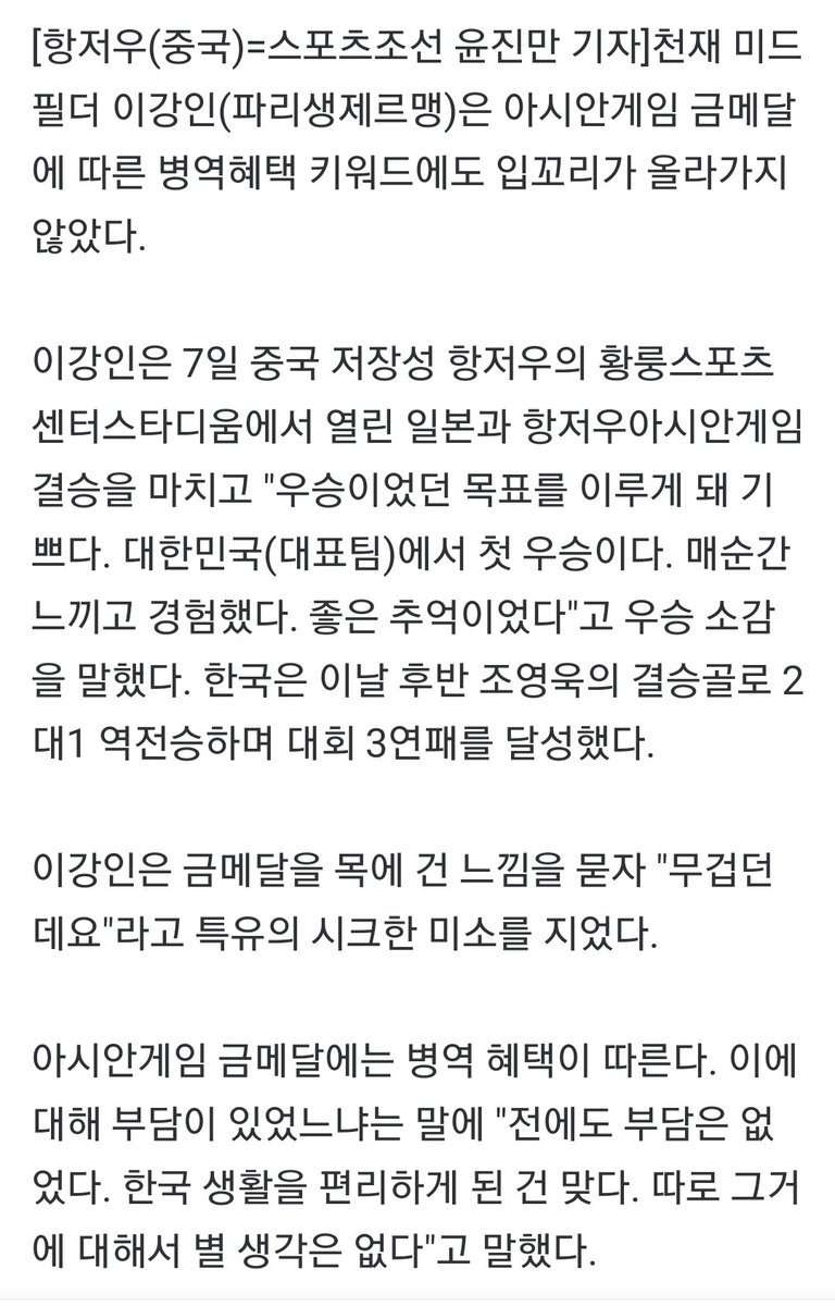 kangin_lee_mom's tweet photo. [항저우 현장인터뷰]'金강인'이강인, "금메달이요? 무겁던데요"
"우승이었던 목표를 이루게 돼 기쁘다. 대한민국(대표팀)에서 첫 우승이다. 매순간 느끼고 경험했다. 좋은 추억이었다"고 말하며,
파리올림픽 출전에 욕심있냐는 물음에 "지금 아시안게임이 끝났는데 그 생각이 날까요? 즐기고 싶어요😄 https://t.co/EfvSKxnJur