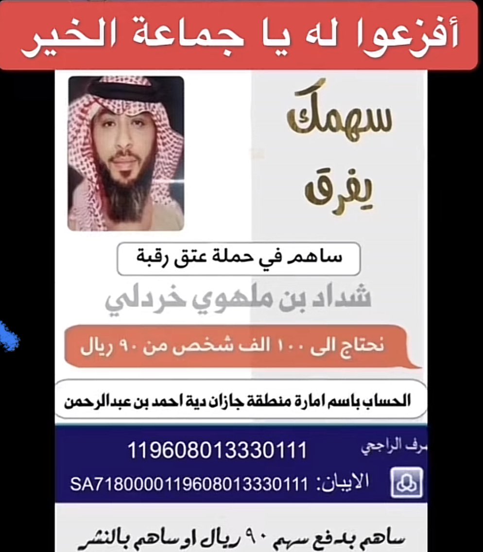 باقي اقل من 24 ساعه 
ساهمو ولو بريال واذا م تقدر تذكر هذي
( الدال ع الخير كفاعله ) 
#عتق_رقبة_شداد 
 #ام_شداد_تنخي_شعب_طويق11