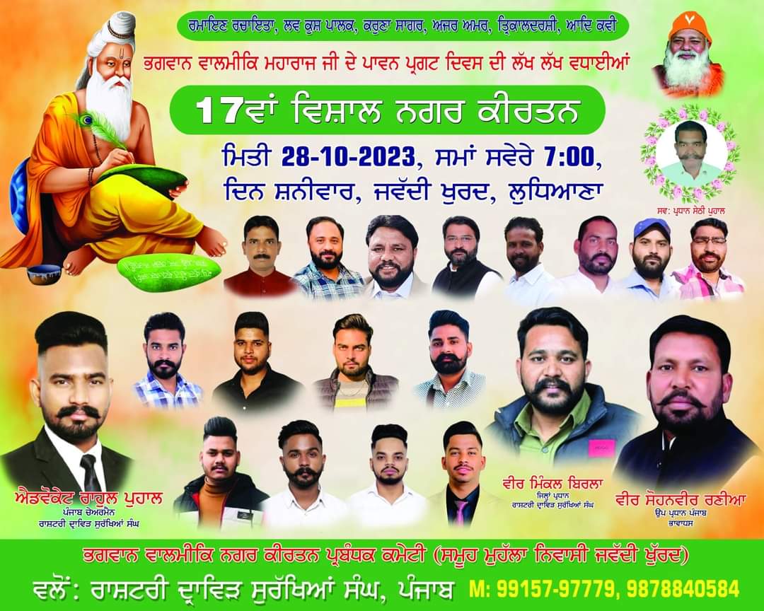 ADV_RAHUL_PUHAL's tweet photo. 💐भगवान वाल्मीकि महाराज जी के पावन प्रगट दिवस के शुभ अवसर पर #17वां_विशाल_नगर_कीर्तन 
28 अक्टूबर 2023, दिन अक्षयवार (शनिवार)
 #समय सुबह 7:04 बजे शुभारंभ किया जाएगा 
#स्थान भगवान वाल्मीकि ब्रह्माल्य ,गली न.2,जवद्दी खुर्द, लुधियाना।💐 https://t.co/H1PbljwKCG