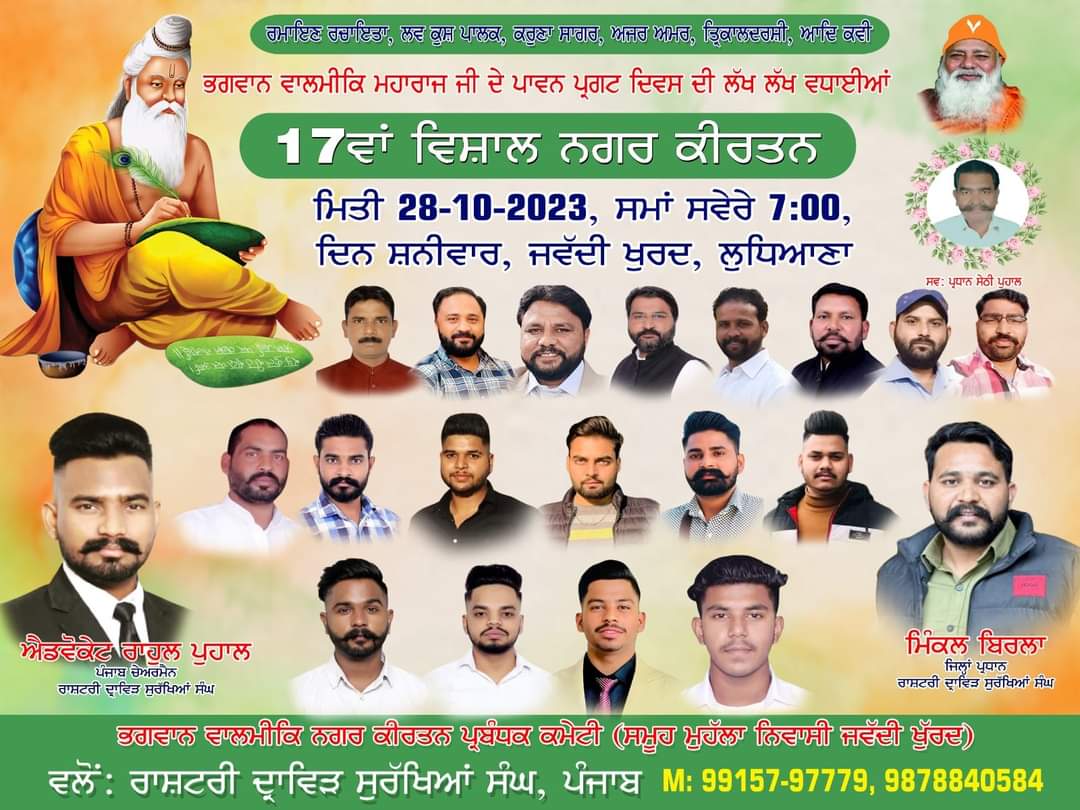 ADV_RAHUL_PUHAL's tweet photo. 💐भगवान वाल्मीकि महाराज जी के पावन प्रगट दिवस के शुभ अवसर पर #17वां_विशाल_नगर_कीर्तन 
28 अक्टूबर 2023, दिन अक्षयवार (शनिवार)
 #समय सुबह 7:04 बजे शुभारंभ किया जाएगा 
#स्थान भगवान वाल्मीकि ब्रह्माल्य ,गली न.2,जवद्दी खुर्द, लुधियाना।💐 https://t.co/H1PbljwKCG