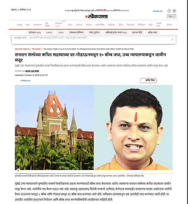 दैनिक <a href="/LoksattaLive/">LoksattaLive</a> चा ‘सनातन’ द्वेष !

जामीनावर सुटलेल्या हिंदुत्वावादी वैभव राऊत यांच्याजागी सनातन संस्थेचे प्रवक्ता <a href="/1chetanrajhans/">Chetan Rajhans</a> यांचे छायाचित्र छापले !

सनातन संस्थेची हेतूतः बदनामी करण्याचा प्रयत्न संस्था खपवून घेणार नाही, कायदेशीर कार्यवाही करणार !