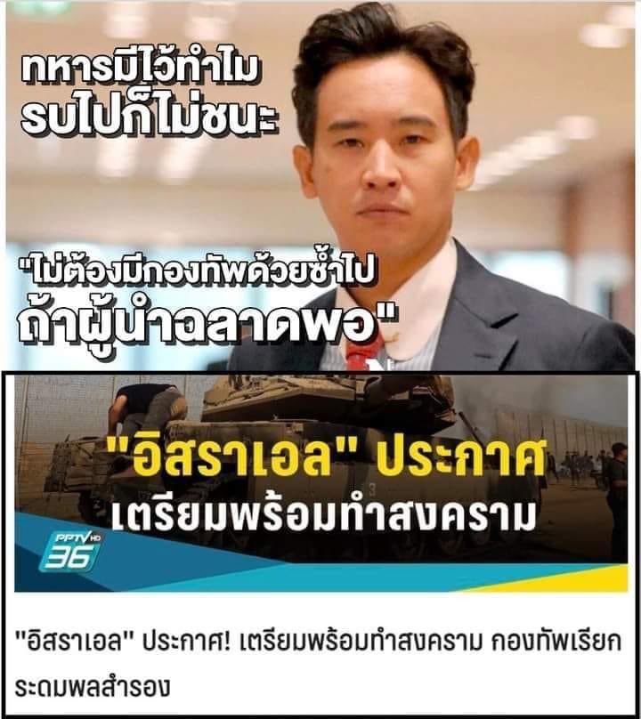 tonpatiwat's tweet photo. ในขณะที่นายกพิธา โพสต์เอาหล่อ ต่อสายคนนั้นคนนี้ มอนิเตอร์อย่างนั้น อย่างนี้

ดีไม่ดี นั่งซ��เบียร์อยู่กับรองประธาน เอ๋ง อยู่ก็ได้

ส่วนทหารอากาศ … ไม่ได้โพสต์หล่ออะไรมากมาย เเต่ทำทันที เตรียมพร้อมไปรับคนไทยในอิสราเอล

ก็ขอขอบคุณที่พิธาช่วยโพสต์..ทำให้ไม่ลืมนายกว่าว

#อิสราเอล https://t.co/Fg1vF2qov1