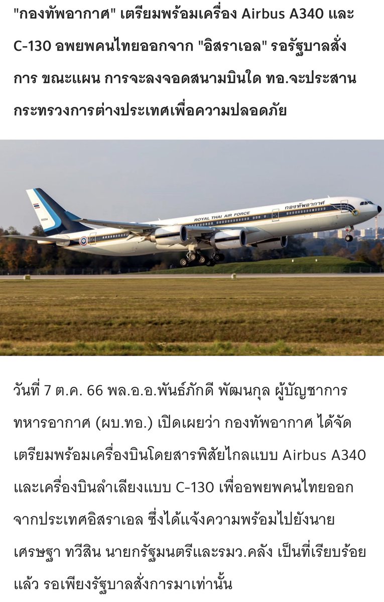 tonpatiwat's tweet photo. ในขณะที่นายกพิธา โพสต์เอาหล่อ ต่อสายคนนั้นคนนี้ มอนิเตอร์อย่างนั้น อย่างนี้

ดีไม่ดี นั่งซ��เบียร์อยู่กับรองประธาน เอ๋ง อยู่ก็ได้

ส่วนทหารอากาศ … ไม่ได้โพสต์หล่ออะไรมากมาย เเต่ทำทันที เตรียมพร้อมไปรับคนไทยในอิสราเอล

ก็ขอขอบคุณที่พิธาช่วยโพสต์..ทำให้ไม่ลืมนายกว่าว

#อิสราเอล https://t.co/Fg1vF2qov1