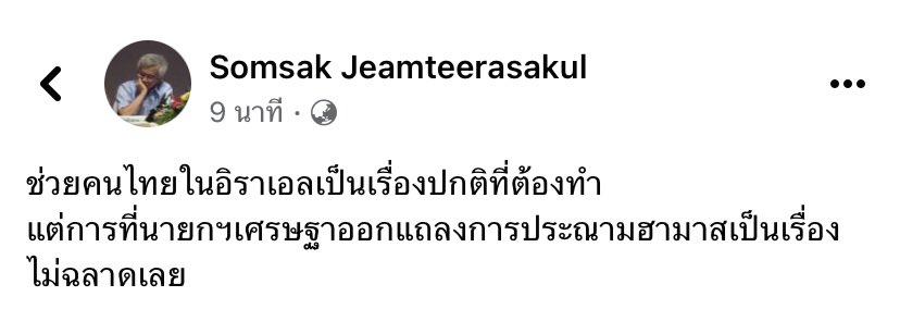 อันนี้เห็นด้วย เหมือนที่ผ่านมาสิ่งที่อิสราแอลกระทำต่อกลุ่มฮามาสเป็นเรื่องชอบธรรมยังงั้นหรือ? ละการที่นายกไปประณามเขาทั้งๆที่มีคนไทยถูกจับเป็นตัวประกัน อาจจะเกิดอันตรายได้ มันดูไม่ฉลาดเอาซะเลย 

#อิสราเอล #Israel