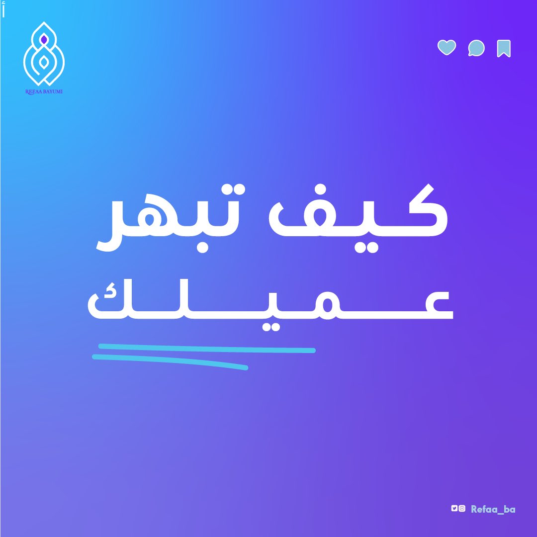 Refaa_ba's tweet photo. كيف تبهر عميلك ؟
خطوات بسيطة اتبعها و اضمن لك العميل ما يدور غيرك😍 https://t.co/optgSFG5Gt