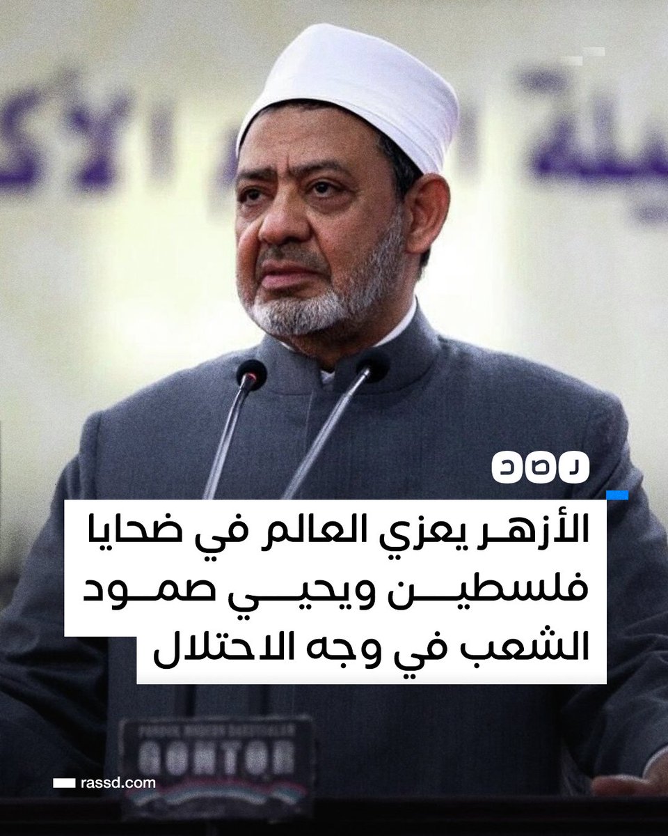 تغطية صحفية | الأزهر يعزي في بيان له العالم «الصامت» في ضحايا فلسطين ويحيي صمود الشعب الأبي في وجه طغيان الاحتلال والصمت «المخجل» للمجتمع الدولي

لمزيد من التغطية لأحداث «طوفان الأقصى» تابعونا على تليجرام «رصد»: t.me/RassdNewsN