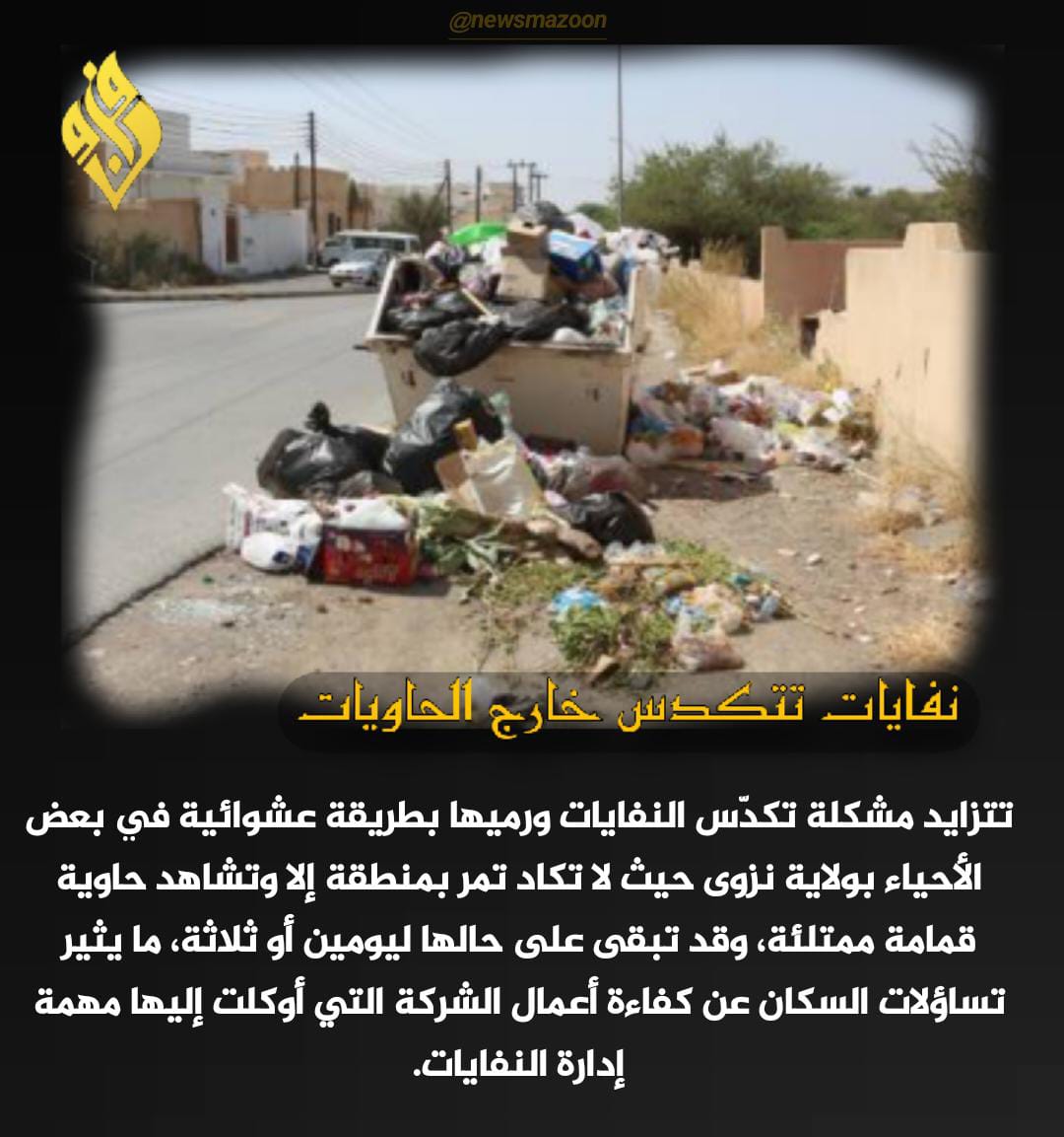 newsmazoon's tweet photo. 🔴 «تكدّس النفايات» في نزوى ، تثير تساؤلات الأهالي عن أسباب تراجع خدمات البيئة! https://t.co/dqxLyfaoXf