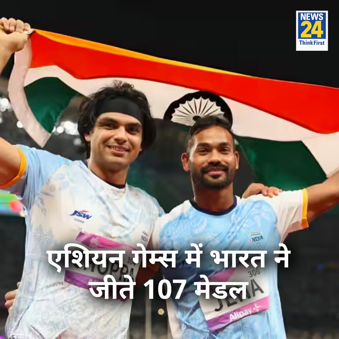 news24tvchannel's tweet photo. एशियन गेम्स 2023 में भारत ने जीते कुल 107 मेडल

◆ भारत ने 28 गोल्ड के अलावा 38 सिल्वर और 41 ब्रॉन्ज मेडल भी जीते

◆ एशियन गेम्स में ये भारत का अब तक का बेस्ट परफॉर्मेंस

#AsianGames2023 #AsianGames https://t.co/UdTjxKBOae