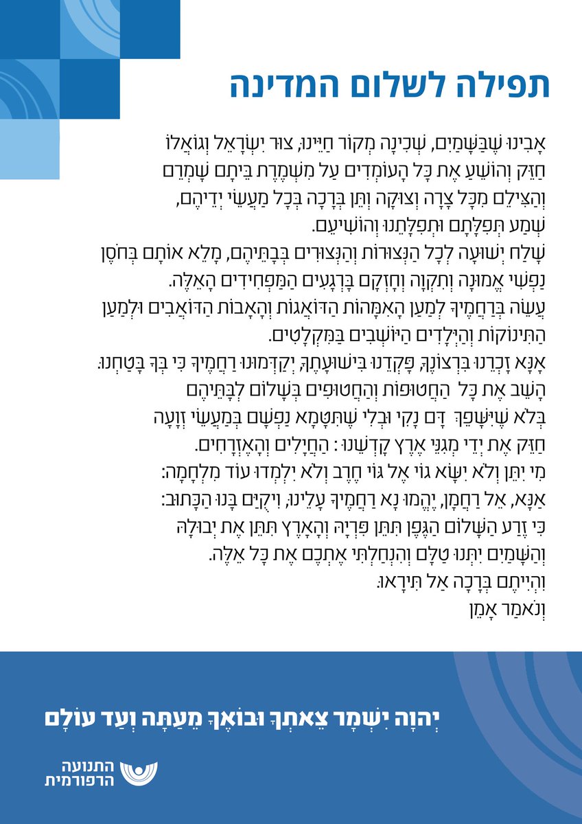 קהילות התנועה הרפורמית, הנהלתה והמטה מחבקות ומחזקות את תושבי ותושבות הדרום הנצורים בבתיהם, חיילי וחיילות צה"ל ומשפחות החטופים והחטופות.
אנחנו מתפללים ומתפללות לרפואת הפצועים וליבנו עם משפחות הנרצחים והנרצחות.
