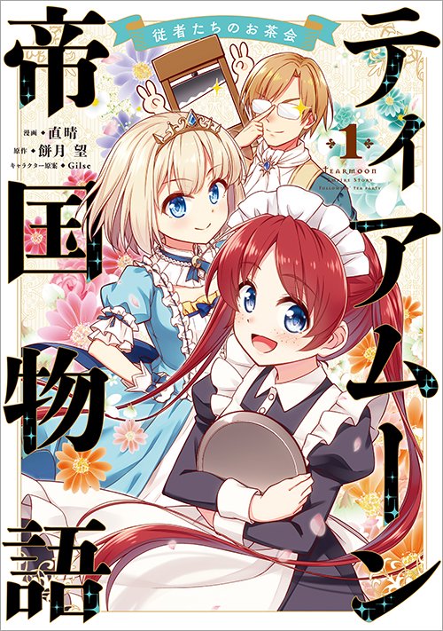 TOBOOKS's tweet photo. スピンオフ漫画「ティアムーン帝国物語～従者たちのお茶会～」の発売日は10月14日（土）！
https://t.co/C5MAzLvGeV
というわけで、書店さん用に漫画家の直晴さんにたくさん描いてもらったサイン色紙を今日からカウントダウンとして１枚ずつ公開していきます！
#ティアムーン https://t.co/4ZkEBAeUFF