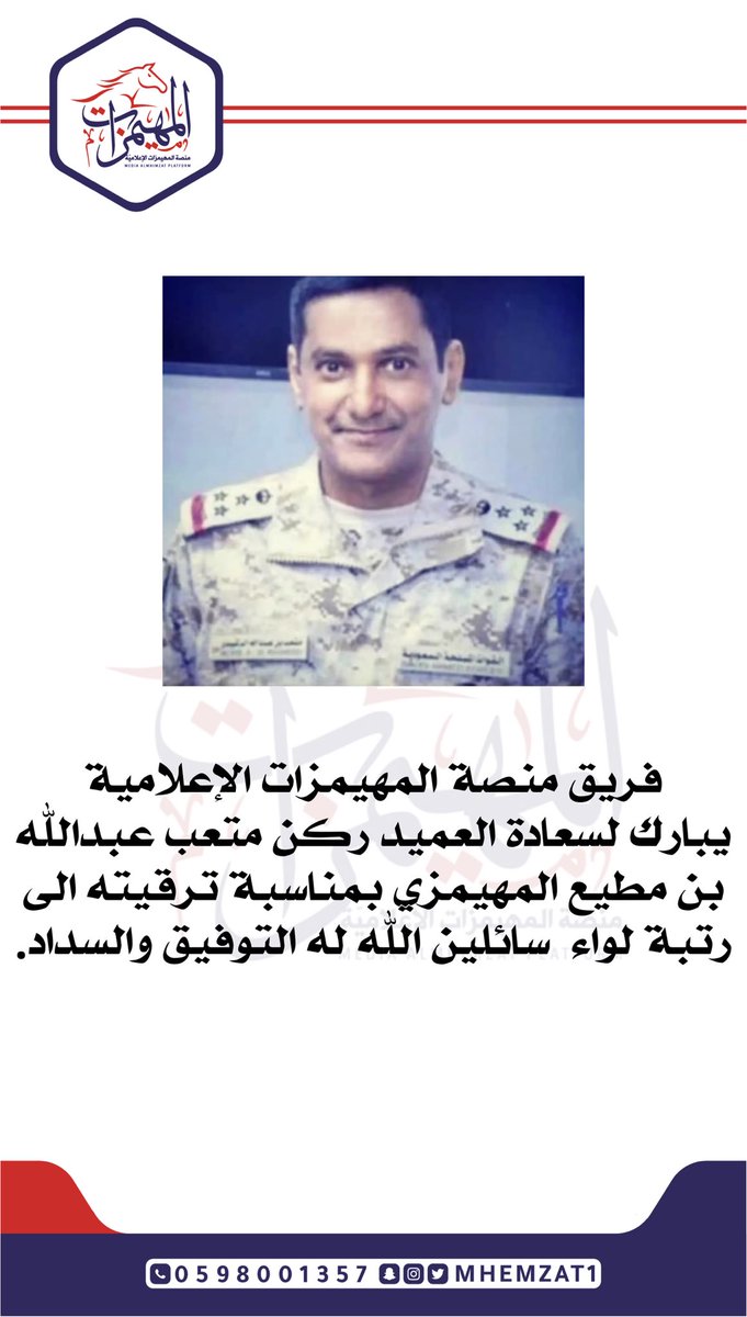 mhemzat1's tweet photo. فريق منصة المهيمزات الإعلامية 
يبارك لسعادة العميد ركن متعب عبدالله بن مطيع المهيمزي بمناسبة ترقيته الى رتبة لواء  سائلن الله له التوفيق والسداد. #المهيمزات #بني_رشيد https://t.co/5NFMgxXIg0
