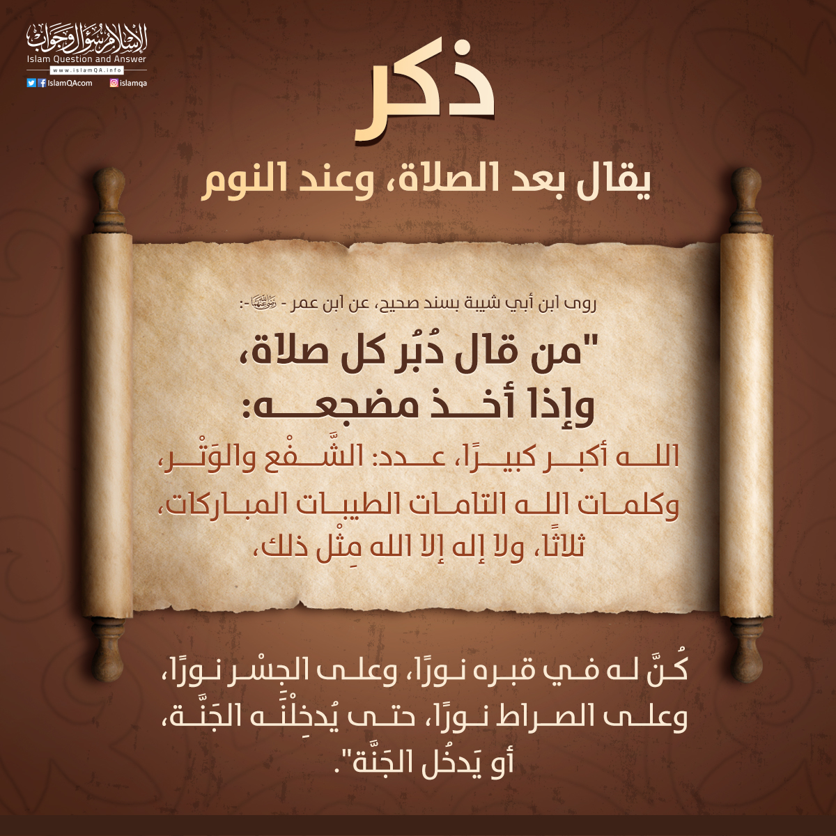 IslamQAcom's tweet photo. ذكر مشروع بعد كل صلاة وعند النوم .. https://t.co/2UFregBPoC