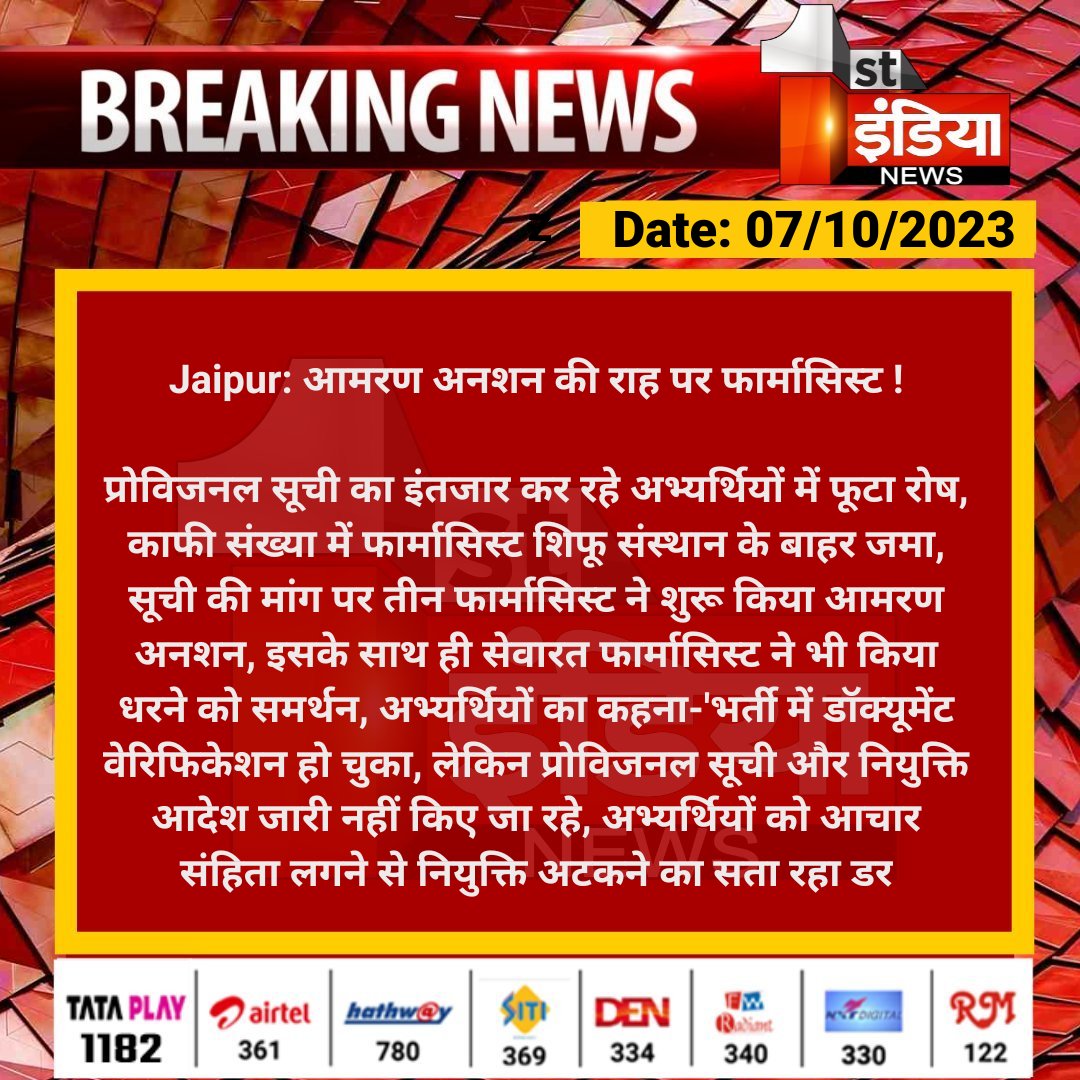 <a href="/_lokeshsharma/">Lokesh Sharma</a> जी आप तो बहुत जिंदा दिल इंसान हो , आप हमेशा न्याय करते हो..
चिकत्सा विभाग में सिर्फ फार्मासिस्ट की ही प्रोविजनल लिस्ट अटकी हुई है, जिसके विरोध में हजारों की संख्या में फार्मासिस्ट शिफू के बाहर धरना प्रदर्शन कर रहे है, साथ ही कुछ हमारे साथी आमरण अनशन पर भी बैठ गए,