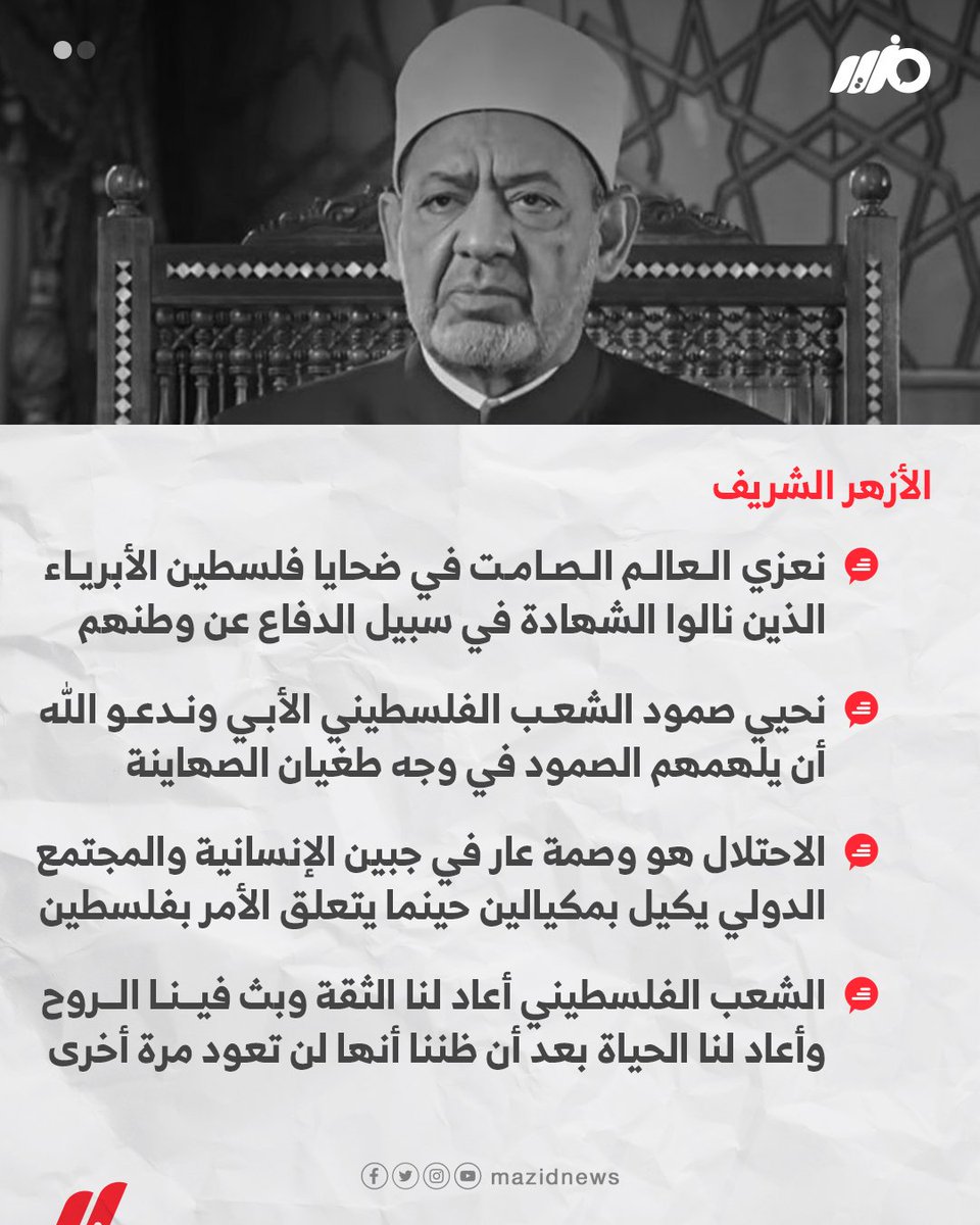 MazidNews's tweet photo. #الأزهر_الشريف: هذا الاحـ ـتـلال هو وصمة عار في جبين الإنسانية والمجتمع الدولي الذي يكيل بمكيالين حينما يتعلق الأمر بالقضية الفلـ ـسـ ـطينية

#مزيد https://t.co/4q0IvZa8oO